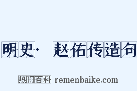 明史·赵佑传造句是什么意思的图片